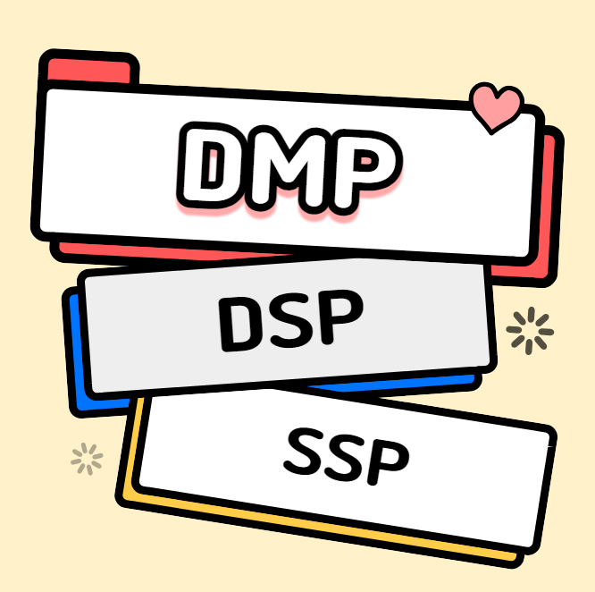 DMP, DSP, SSP 뭐가 다른걸까? :마케팅 기초편
